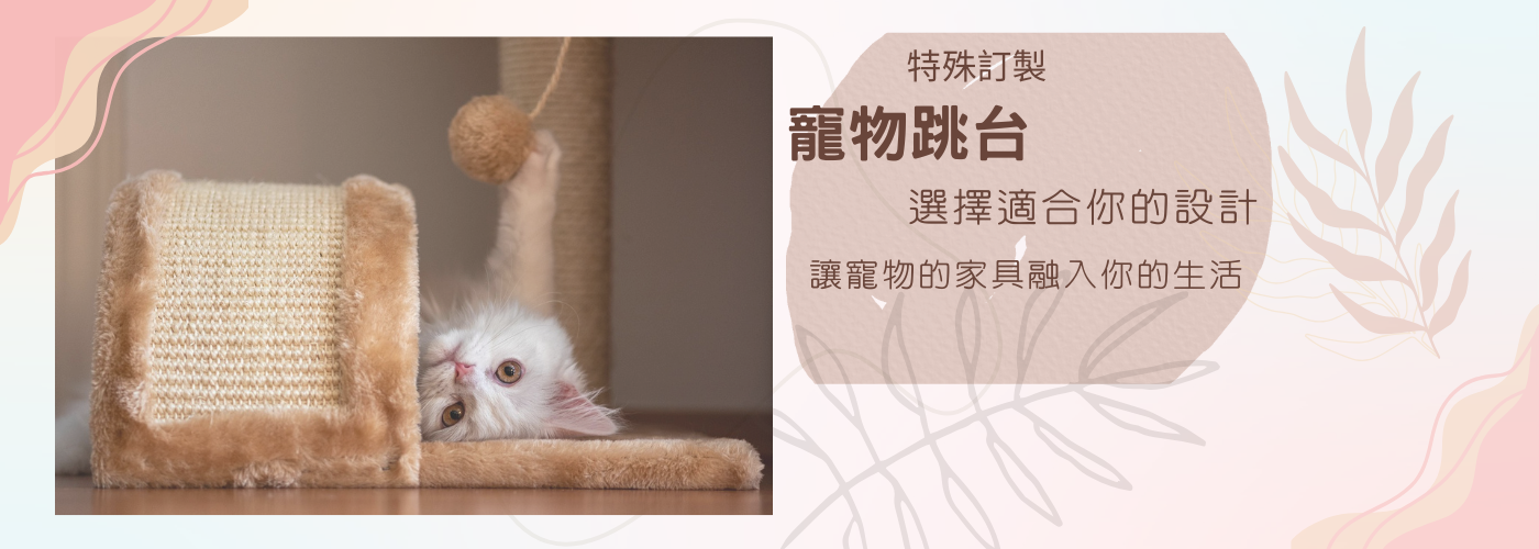 貓跳台 貓跳台訂製 貓跳台設計#貓跳台 支持訂製 設計
